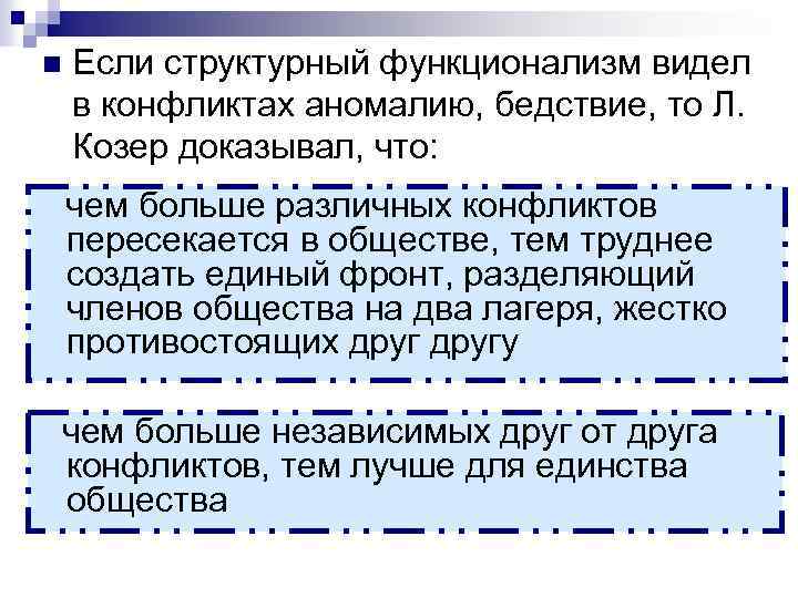 n Если структурный функционализм видел в конфликтах аномалию, бедствие, то Л. Козер доказывал, что: