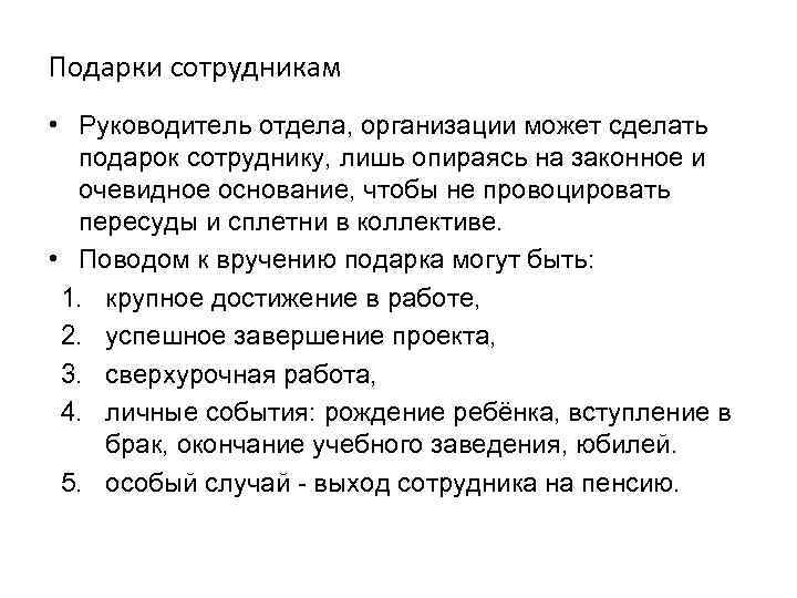 Подарки сотрудникам • Руководитель отдела, организации может сделать подарок сотруднику, лишь опираясь на законное