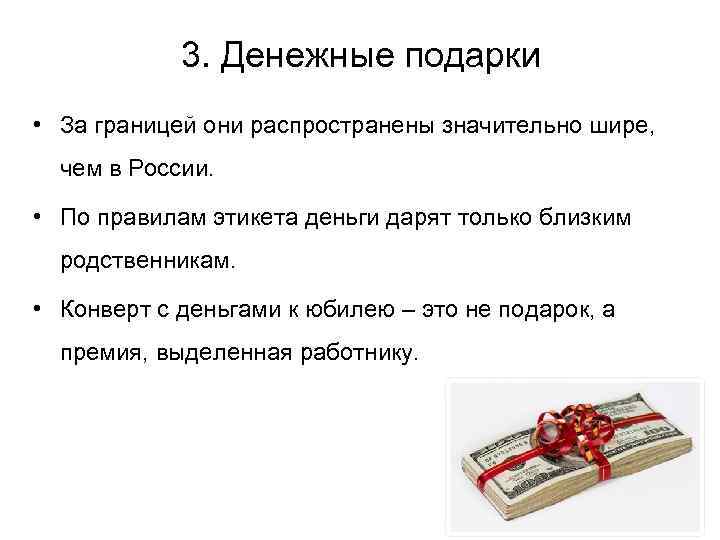 3. Денежные подарки • За границей они распространены значительно шире, чем в России. •