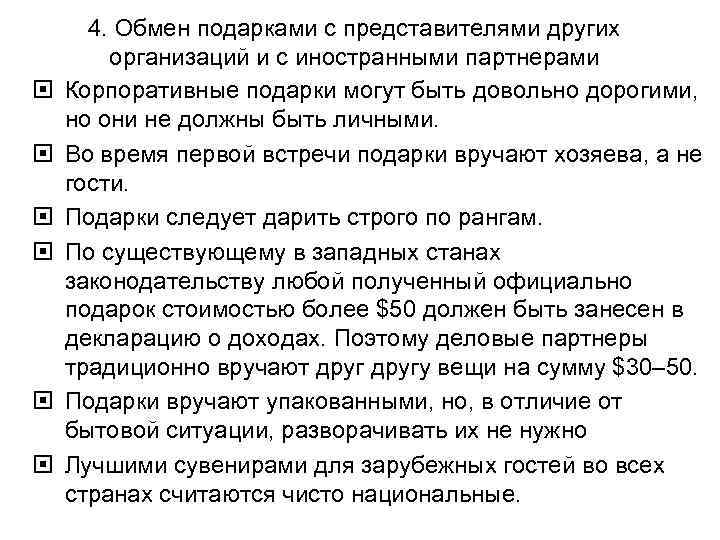  4. Обмен подарками с представителями других организаций и с иностранными партнерами Корпоративные подарки