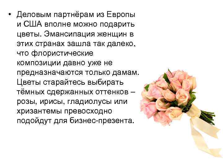  • Деловым партнёрам из Европы и США вполне можно подарить цветы. Эмансипация женщин