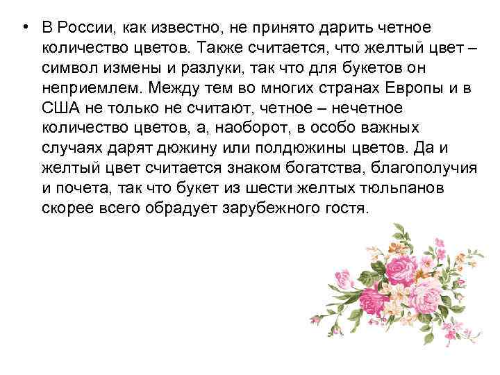  • В России, как известно, не принято дарить четное количество цветов. Также считается,