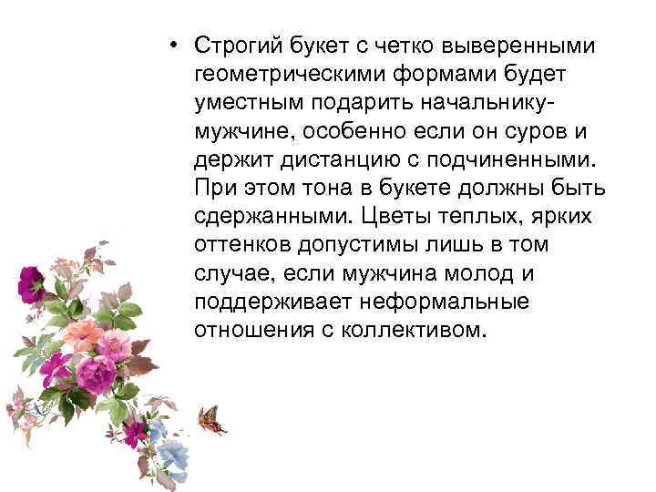  • Строгий букет с четко выверенными геометрическими формами будет уместным подарить начальникумужчине, особенно