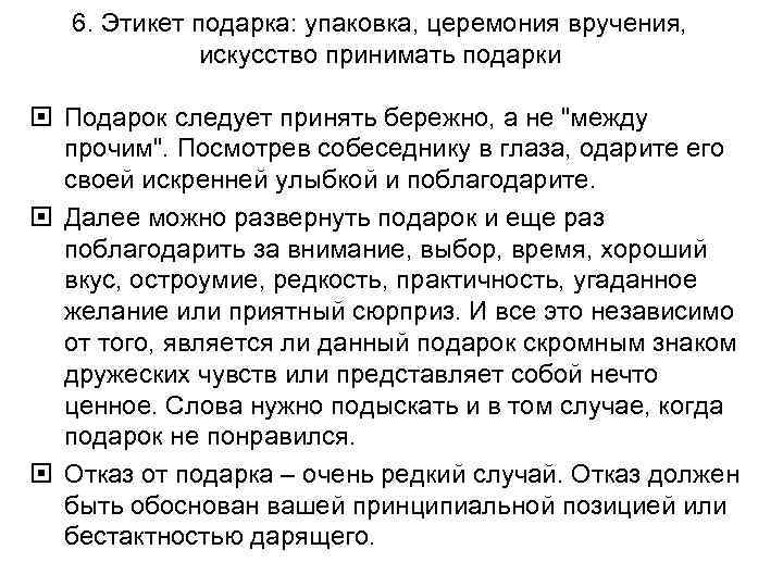 6. Этикет подарка: упаковка, церемония вручения, искусство принимать подарки Подарок следует принять бережно, а