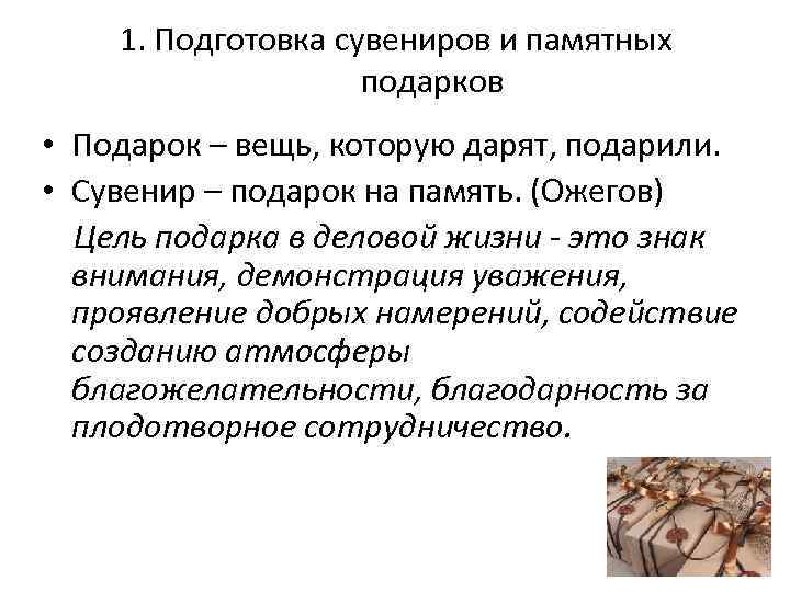 1. Подготовка сувениров и памятных подарков • Подарок – вещь, которую дарят, подарили. •