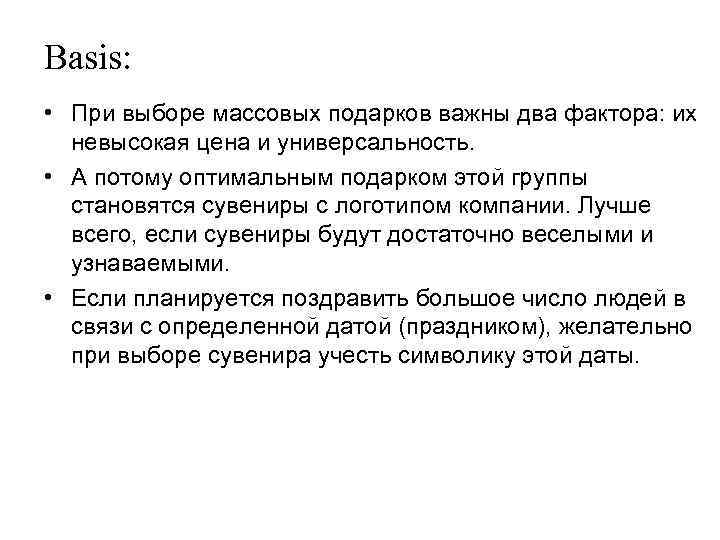 Basis: • При выборе массовых подарков важны два фактора: их невысокая цена и универсальность.