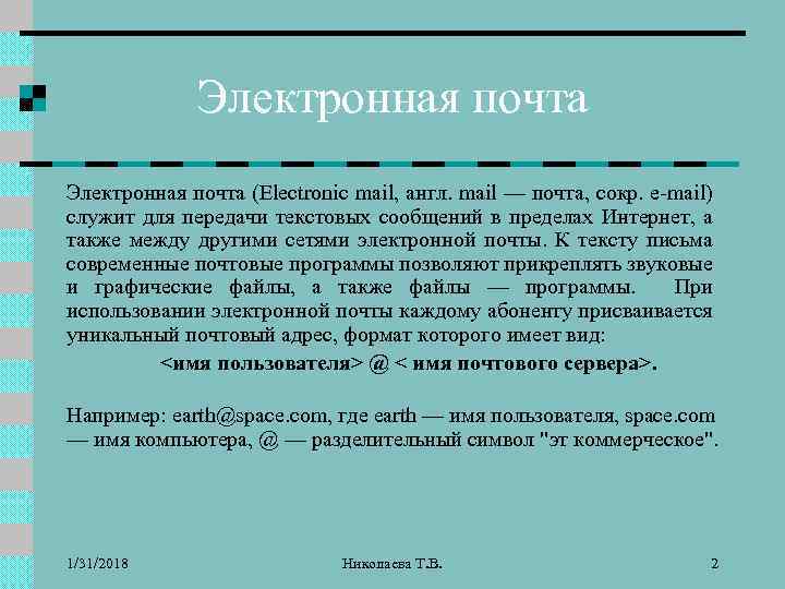 Электронная почта (Electronic mail, англ. mail — почта, сокр. e-mail) cлужит для передачи текстовых