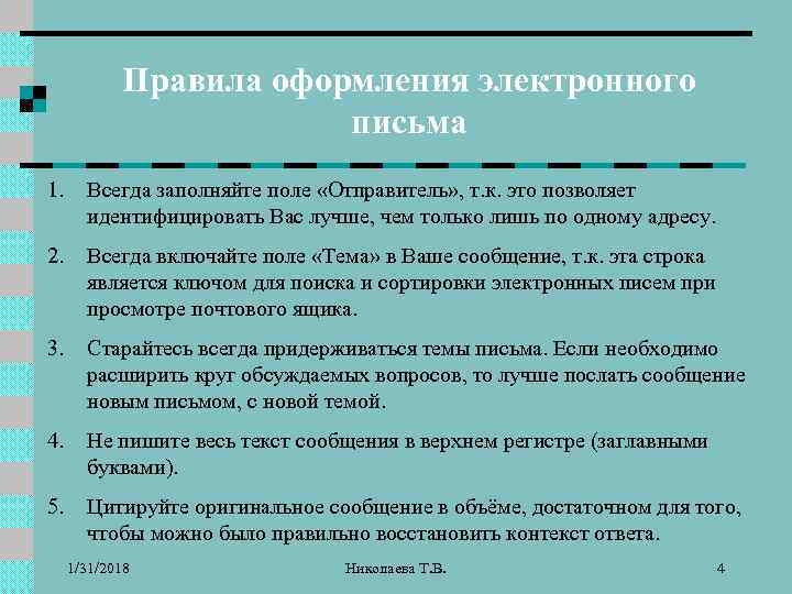 Правила оформления электронного письма 1. Всегда заполняйте поле «Отправитель» , т. к. это позволяет