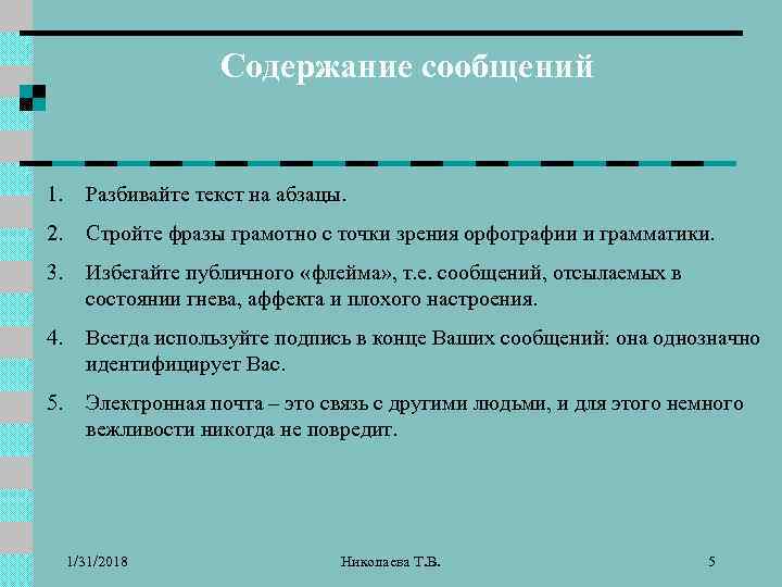Содержание сообщений 1. Разбивайте текст на абзацы. 2. Стройте фразы грамотно с точки зрения