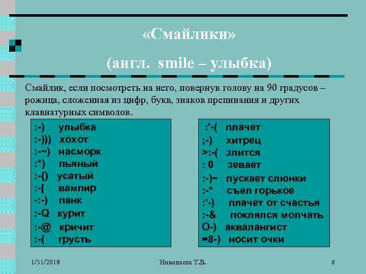  «Смайлики» (англ. smile – улыбка) Смайлик, если посмотреть на него, повернув голову на