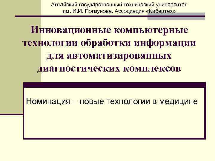 Алтайский государственный технический университет им. И. И. Ползунова. Ассоциация «Кибертех» Инновационные компьютерные технологии обработки