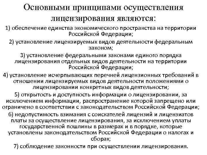 Осуществление лицензирования