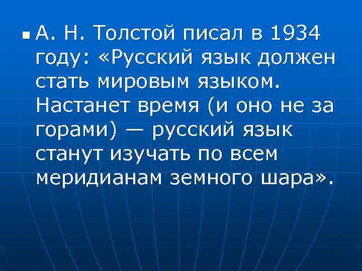 n А. Н. Толстой писал в 1934 году: «Русский язык должен стать мировым языком.
