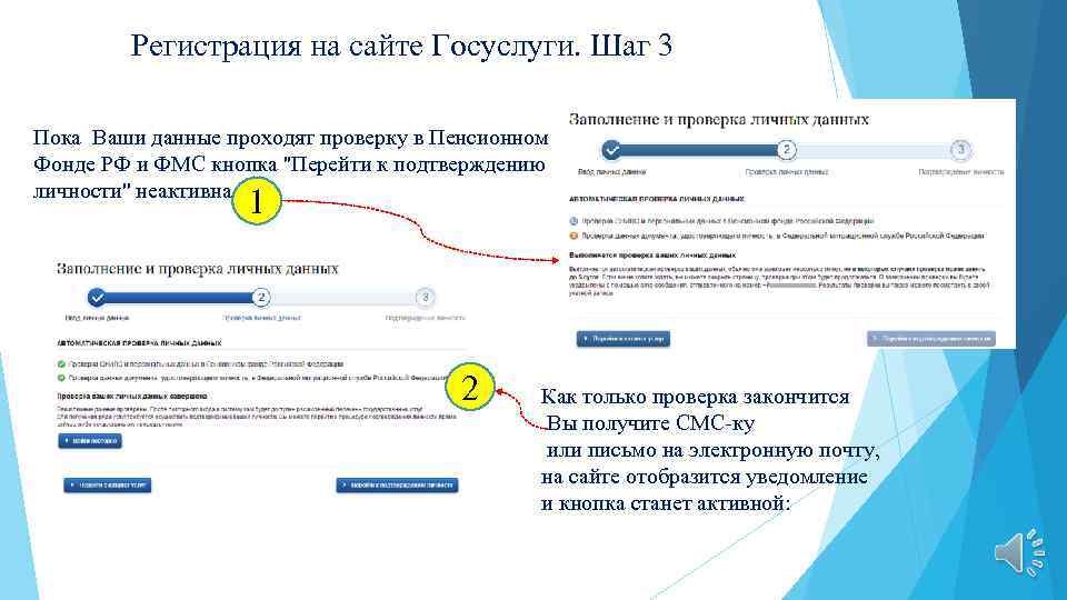 Регистрация на сайте Госуслуги. Шаг 3 Пока Ваши данные проходят проверку в Пенсионном Фонде