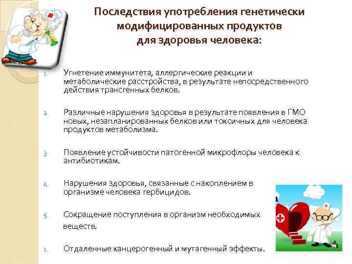 Последствия употребления генетически модифицированных продуктов для здоровья человека: 1. Угнетение иммунитета, аллергические реакции и