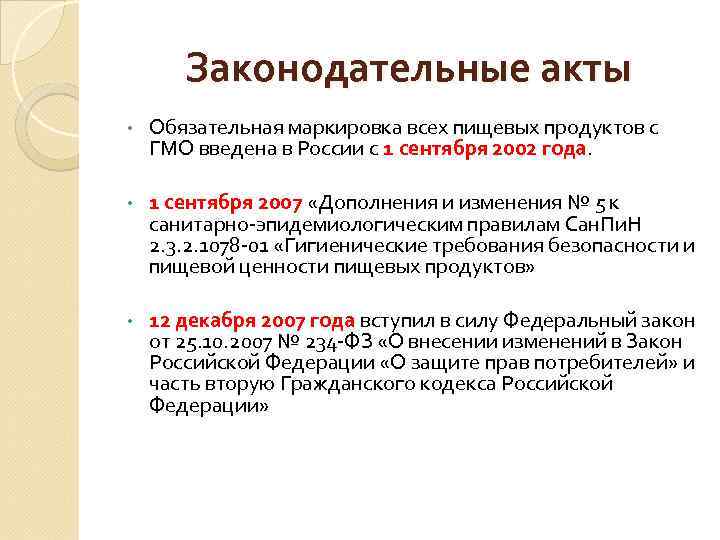 Законодательные акты • Обязательная маркировка всех пищевых продуктов с ГМО введена в России с