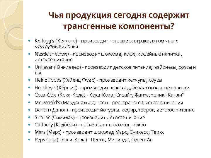 Чья продукция сегодня содержит трансгенные компоненты? Kellogg's (Келлогс) - производит готовые завтраки, в том