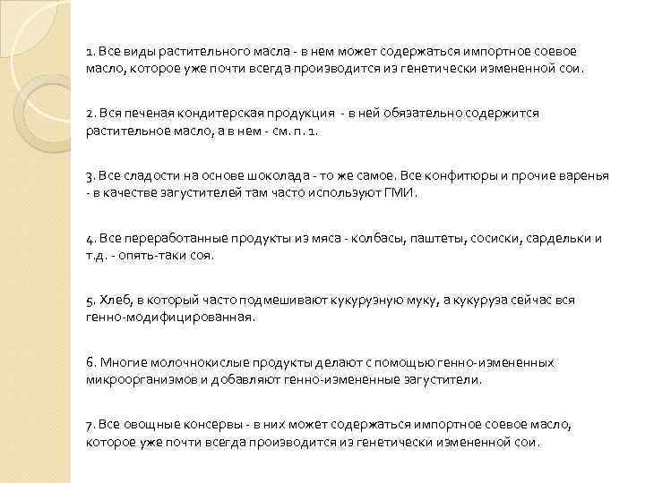 1. Все виды растительного масла - в нем может содержаться импортное соевое масло, которое