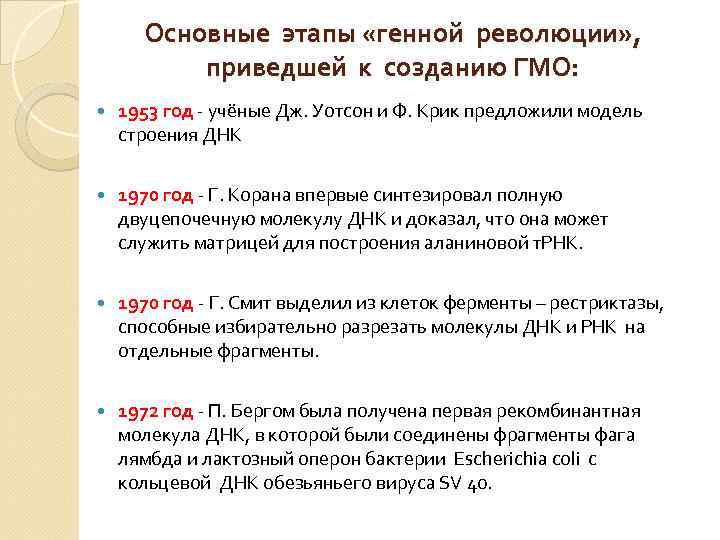 Основные этапы «генной революции» , приведшей к созданию ГМО: 1953 год - учёные Дж.