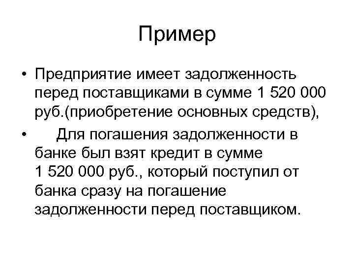 Пример • Предприятие имеет задолженность перед поставщиками в сумме 1 520 000 руб. (приобретение