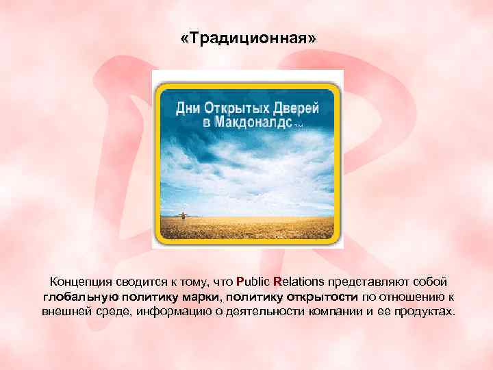  «Традиционная» Концепция сводится к тому, что Public Relations представляют собой глобальную политику марки,