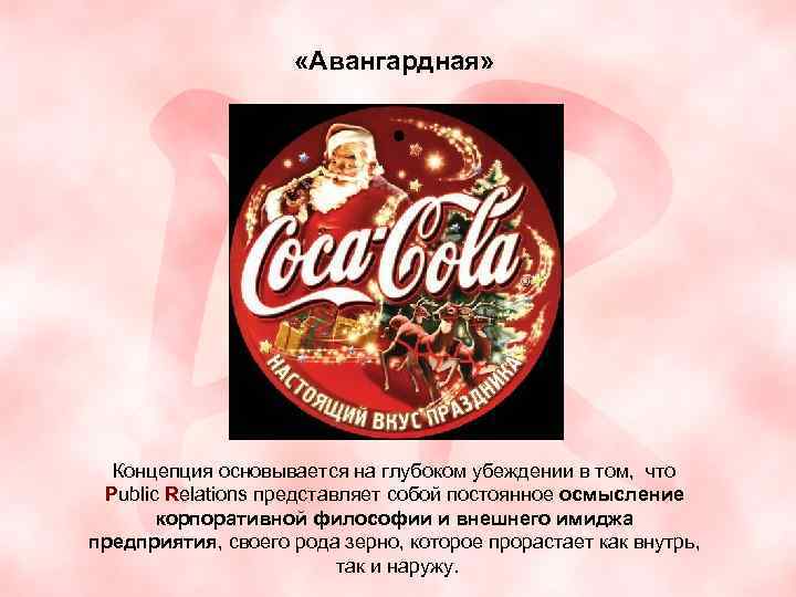  «Авангардная» Концепция основывается на глубоком убеждении в том, что Public Relations представляет собой