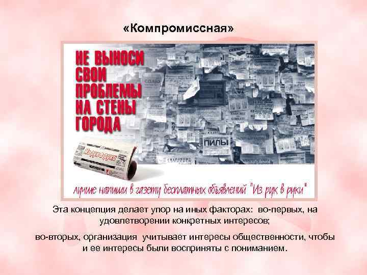  «Компромиссная» Эта концепция делает упор на иных факторах: во-первых, на удовлетворении конкретных интересов;