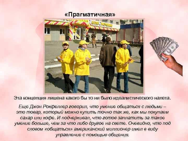  «Прагматичная» Эта концепция лишена какого бы то ни было идеалистического налета. Еще Джон