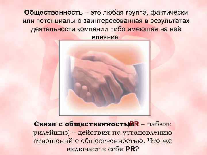Общественность – это любая группа, фактически или потенциально заинтересованная в результатах деятельности компании либо