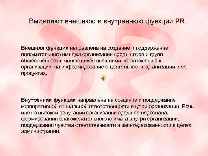 Выделяют внешнюю и внутреннюю функции PR. Внешняя функция направлена на создание и поддержание положительного