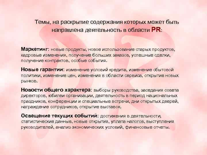 Темы, на раскрытие содержания которых может быть направлена деятельность в области PR: Маркетинг: новые