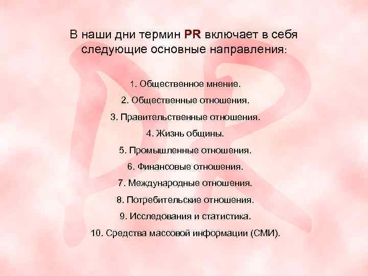 В наши дни термин PR включает в себя следующие основные направления: 1. Общественное мнение.