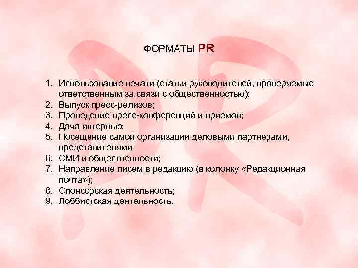 ФОРМАТЫ PR 1. Использование печати (статьи руководителей, проверяемые ответственным за связи с общественностью); 2.