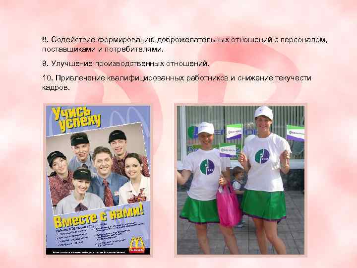 8. Содействие формированию доброжелательных отношений с персоналом, поставщиками и потребителями. 9. Улучшение производственных отношений.