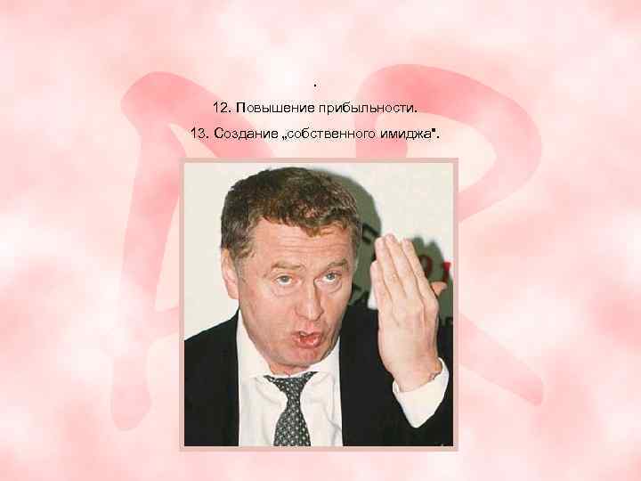 . 12. Повышение прибыльности. 13. Создание „собственного имиджа". 