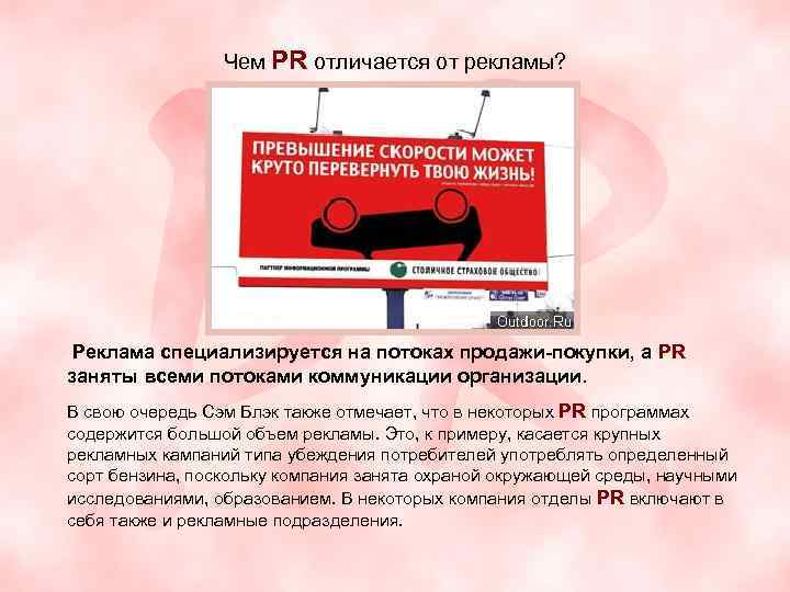 Чем PR отличается от рекламы? Реклама специализируется на потоках продажи-покупки, а PR заняты всеми