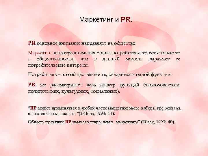 Маркетинг и PR. PR основное внимание направляет на общество Маркетинг в центре внимания ставит