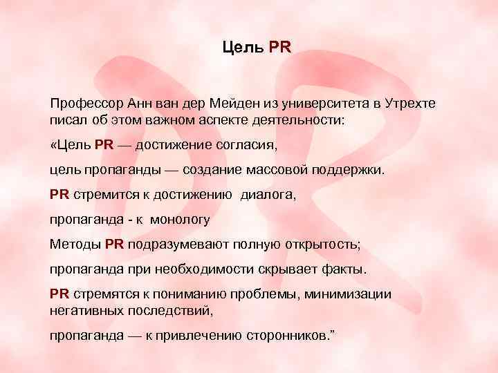 Цель PR Профессор Анн ван дер Мейден из университета в Утрехте писал об этом