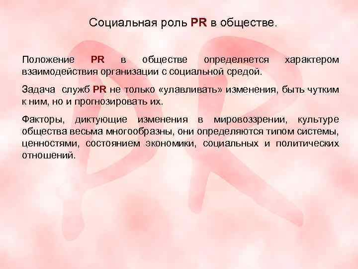 Социальная роль PR в обществе. Положение PR в обществе определяется взаимодействия организации с социальной