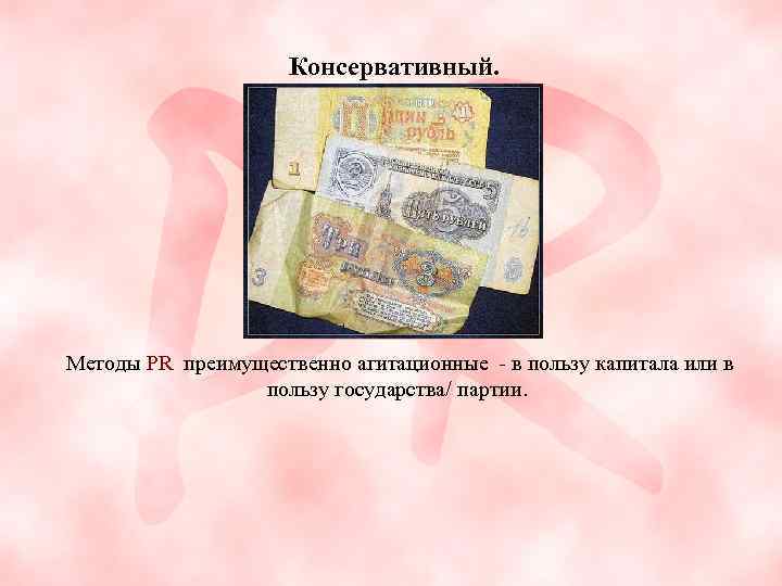  Консервативный. Методы PR преимущественно агитационные - в пользу капитала или в пользу государства/
