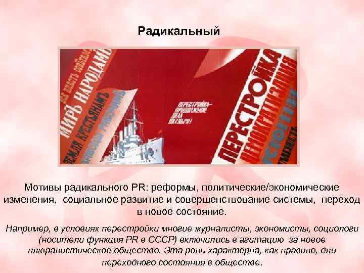  Радикальный Мотивы радикального PR: реформы, политические/экономические изменения, социальное развитие и совершенствование системы, переход