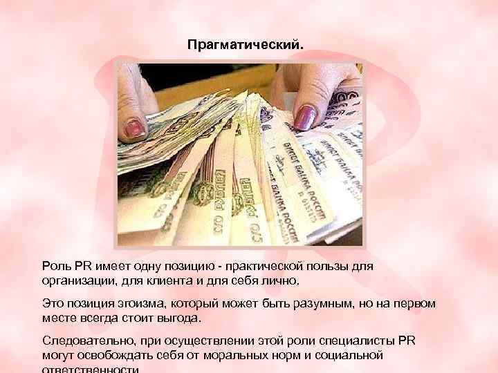 Прагматический. Роль PR имеет одну позицию - практической пользы для организации, для клиента и