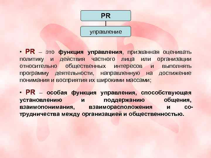 PR управление • PR – это функция управления, призванная оценивать политику и действия частного