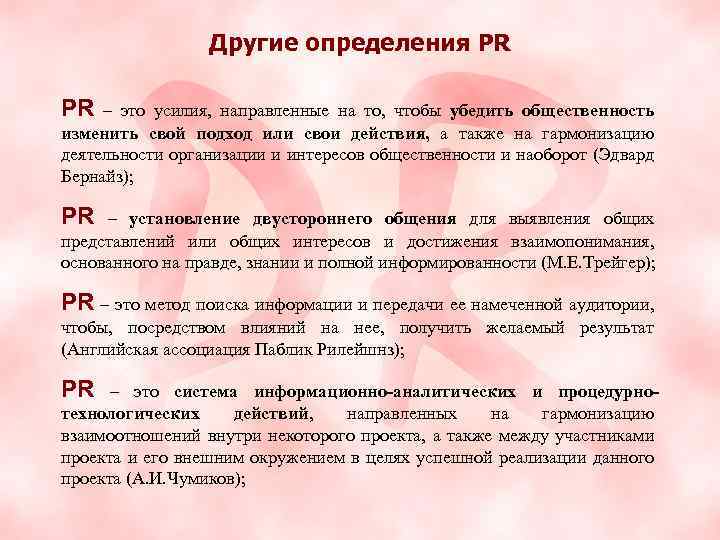 Другие определения PR PR – это усилия, направленные на то, чтобы убедить общественность изменить