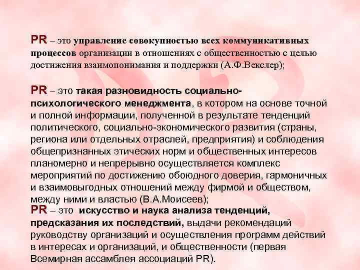  PR – это управление совокупностью всех коммуникативных процессов организации в отношениях с общественностью