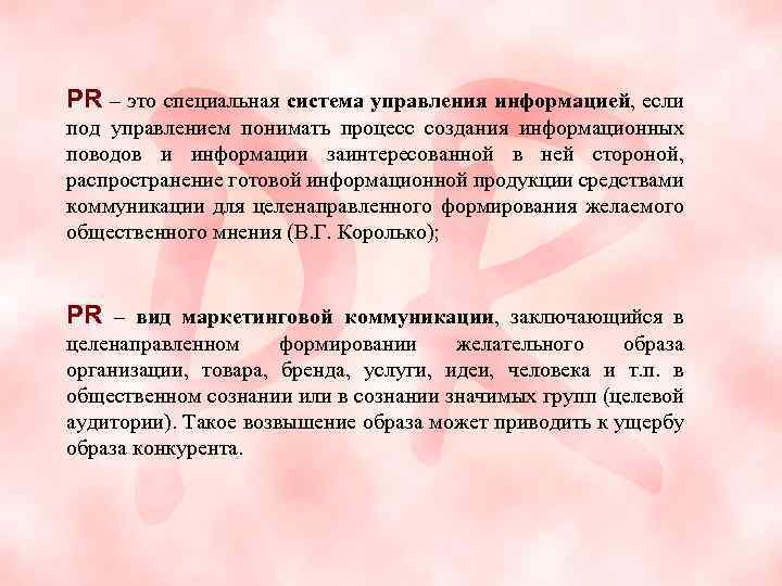 PR – это специальная система управления информацией, если под управлением понимать процесс создания информационных