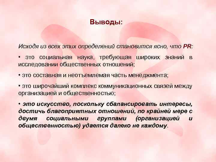 Выводы: Исходя из всех этих определений становится ясно, что PR: • это социальная наука,