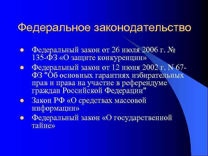 Федеральное законодательство l l Федеральный закон от 26 июля 2006 г. № 135 -ФЗ