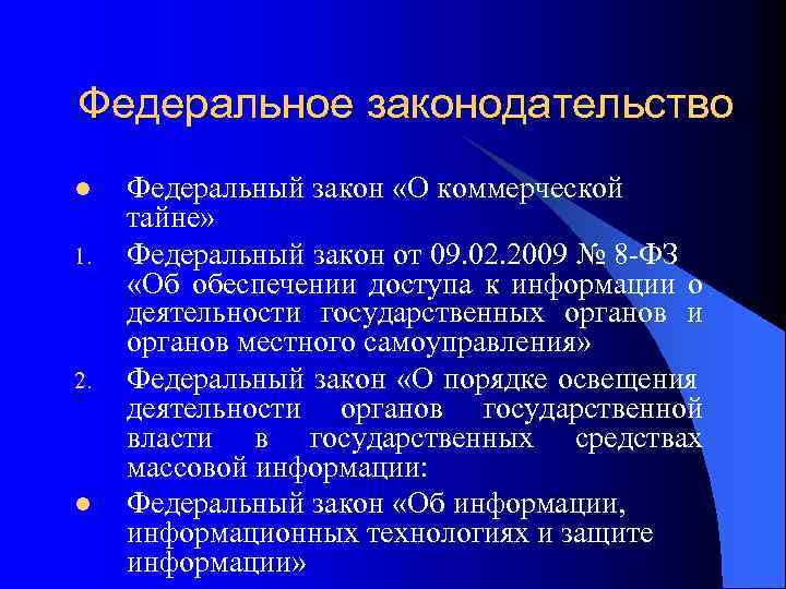 Федеральное законодательство l 1. 2. l Федеральный закон «О коммерческой тайне» Федеральный закон от