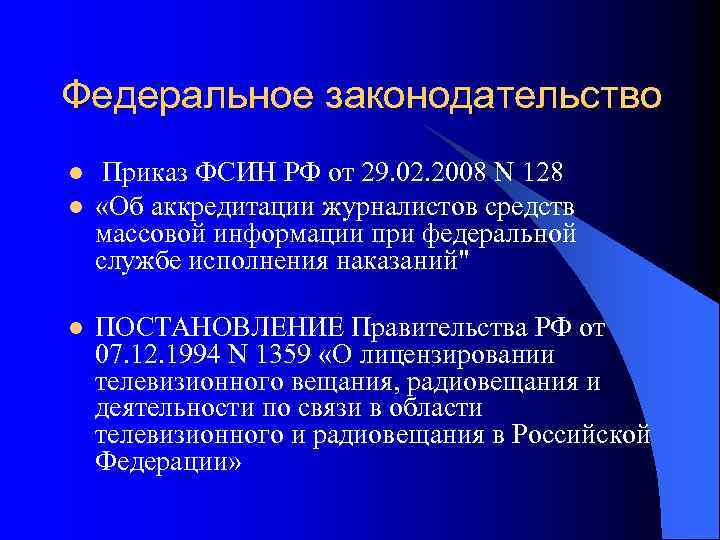 Федеральное законодательство l l l Приказ ФСИН РФ от 29. 02. 2008 N 128